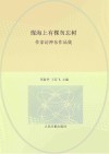 煤海上有棵勿忘树作家访神东作品集
