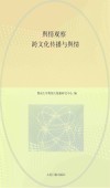 舆情观察  18  跨文化传播与舆情
