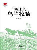 草原上的乌兰牧骑封面