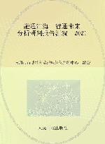 融通江海  智通未来  分析研判报告汇编  2021封面