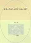 全国光影助学工程摄影系列教程