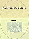 矿山地质环境治理与土地复垦技术封面