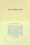 水利工程建设与管理