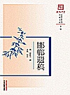 原著系列  浙派中医丛书  邯郸遗稿封面