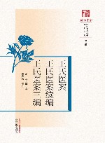 原著系列  浙派中医丛书  王氏医案  王氏医案续编  王氏医案三编