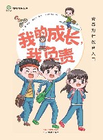 爱的教育系列丛书  我的成长我负责  青春期性教育入门