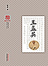 品牌系列  浙派中医丛书  王孟英封面