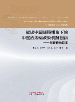 健康中国战略视角下的中医治未病政策机制创新  以新都为实证