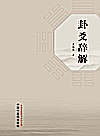 卦爻辞解封面