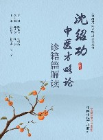 沈绍功中医方略论解读丛书  沈绍功中医方略论诊籍篇解读