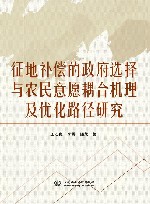 征地补偿的政府选择与农民意愿耦合机理及优化路径研究