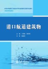 港口航道建筑物