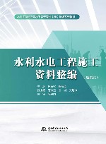 活页式水利工程特色高水平骨干专业群建设系列教材  水利水电工程施工资料整编