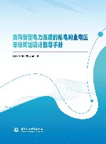 面向新型电力系统的配电网全电压等级规划设计指导手册