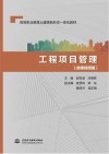 工程项目管理 微课视频版高等职业教育土建类新形态一体化教材