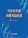 中国水资源承载风险图集封面