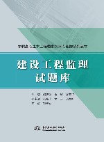 高职高专土木工程类高水平专业群系列教材  建设工程监理试题库