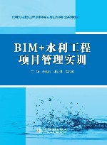 水利水电建筑工程高水平专业群工作手册式系列教材  BIM+水利工程项目管理实训