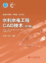 水利水电工程CAD技术