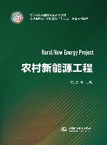 高等院校新能源专业系列教材  农村新能源工程