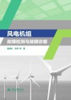 风电机组故障检测与故障诊断