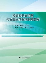 换流阀状态监测与智能评估系统实践教程封面