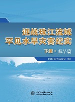 迎战珠江流域罕见水旱灾害纪实  下  抗旱篇
