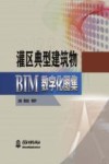 灌区典型建筑物BIM数字化图集