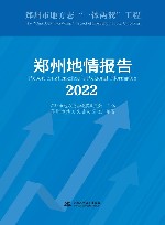 郑州地情报告  2022
