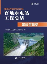 官地水电站工程总结  建设管理篇封面