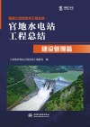 官地水电站工程总结  建设管理篇