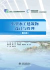 高等职业教育水利类新形态一体化数字教材  小型水工建筑物设计与管理  第2版