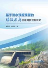 基于洪水预报预警的梯级水库汛期调度规则研究