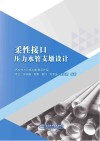 柔性接口压力水管支墩设计