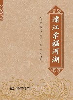 浦江幸福河湖