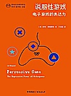 说服性游戏 电子游戏的表达力封面