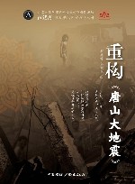 重构《唐山大地震》