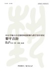 黎平音韵  中小学地方音乐课程构建策略与教学设计研究封面