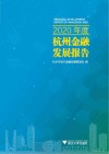 2020年度杭州金融发展报告