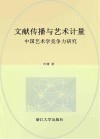 文献传播与艺术计量  中国艺术学竞争力研究