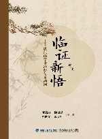 临证新悟  唐江山学术经验传承溯洄