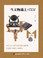 当文物遇上STEM  小学STEM项目学习对中华优秀传统文化的传承与创新