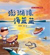 寻找福文化故事绘本  澎湖湾海蓝蓝