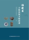 福建省少数民族文物图谱