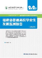 福建省普通高校毕业生发展监测报告  2023