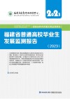 福建省普通高校毕业生发展监测报告  2023