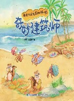 奇妙建筑师封面