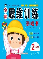 全脑思维训练游戏书  2岁-3岁