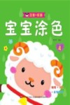 宝宝涂色  4