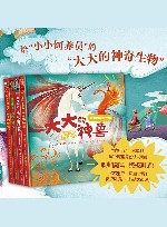 大大的神奇生物  全4册